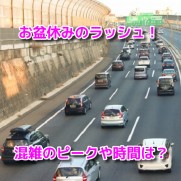 お盆休み　Uターンラッシュ　帰省ラッシュ　混雑　ピーク　時間